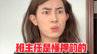 The homeroom teacher knows how to rhyme