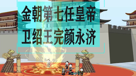 诸皇降临130 完颜璟 完颜永济降临围城 成吉思汗统一蒙古