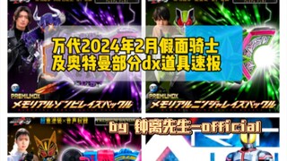 『道具速报』万代2024年2月假面骑士及奥特曼部分dx道具速报
