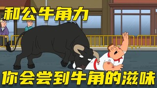 【呆】和公牛角力，大乔尝到了牛角的滋味