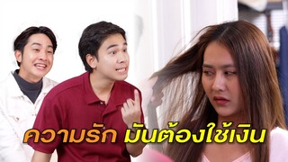 เพราะความรักมันต้องใช้เงิน