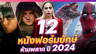 12 หนังฟอร์มยักษ์ห้ามพลาด ปี 2024