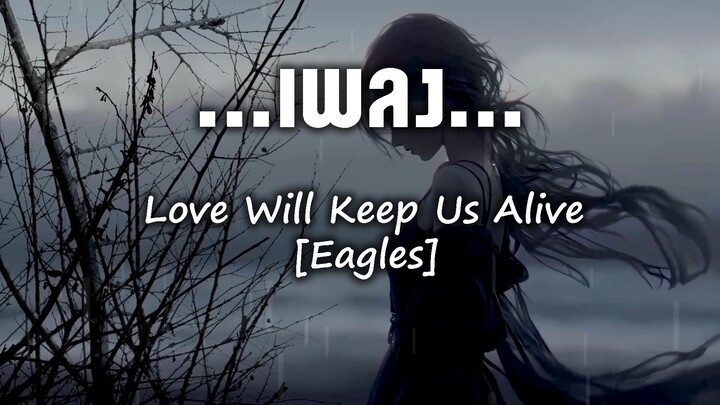 Love Will Keep Us Alive [Eagles]