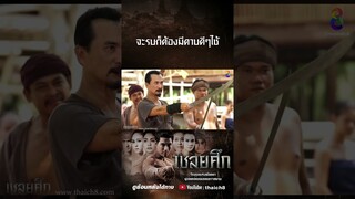 จะรบก็ต้องมีดาบดีๆใช้ #shorts เชลยศึก | ละครช่อง8