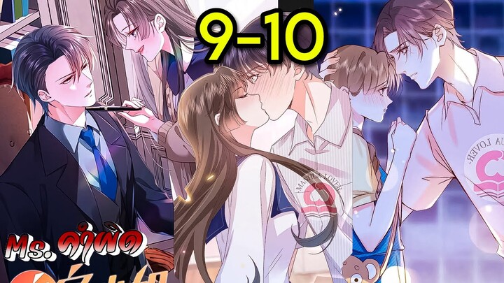 Ms.คำผิด || ตอนที่ 9-10  || ประธานจอมโหด|| นางเอกเก่ง