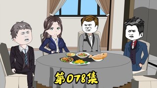 第78集 宏盛集团的假卧底，顺便帮岳父看海龟女。