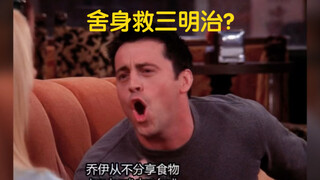 乔伊-顶级吃货的自我修养
