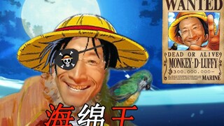 【奥利宝宝】海 绵 王 的 演 唱