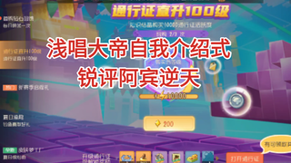 浅唱大帝锐评阿宾脚踏多条船，最后一任居然是男的