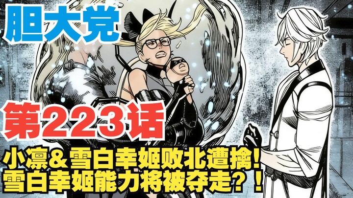 [Bold Party] Episode 223: Rin & Yukishiro Sachihime Captured! Will the Latter’s Power Be Stripped Aw