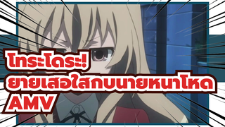 โทระโดระ! 
ยายเสือใสกับนายหน้าโหด 
AMV_2