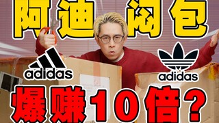 Harga asli 400, tas tahun baru internal Adidas, membuka dengan marah 2 buah dan untung 10 kali lipat