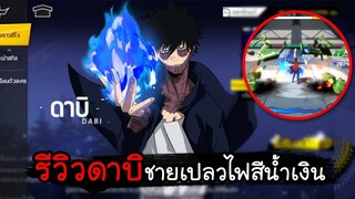 My Hero Academia TSH - รีวิวดาบิ ชายผู้มีเปลวไฟสีน้ำเงิน