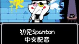【中文DR配音】Spamton