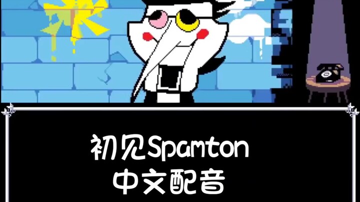 【中文DR配音】Spamton