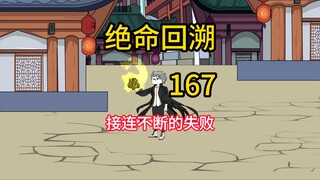 接连不断的失败《绝命回溯》167