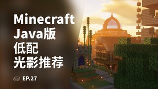 渣机也能轻松带动的MC光影？ | 我的世界低配光影推荐