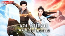 เขาใช้ชีวิตด้วยบุญ แต่ถูกใส่ร้ายว่าเป็นปีศาจ! ได้‘วิชาลับ’ปราบเหล่าศัตรูจนหงายหลัง