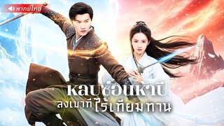 เขาใช้ชีวิตด้วยบุญ แต่ถูกใส่ร้ายว่าเป็นปีศาจ! ได้‘วิชาลับ’ปราบเหล่าศัตรูจนหงายหลัง