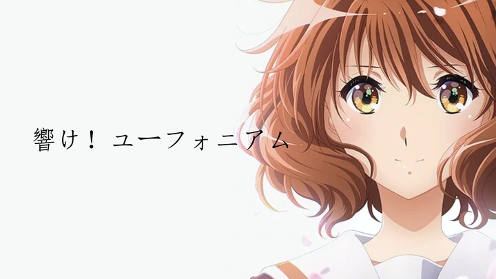 【上低音号/剧情MAD】步履不停，吹奏不息