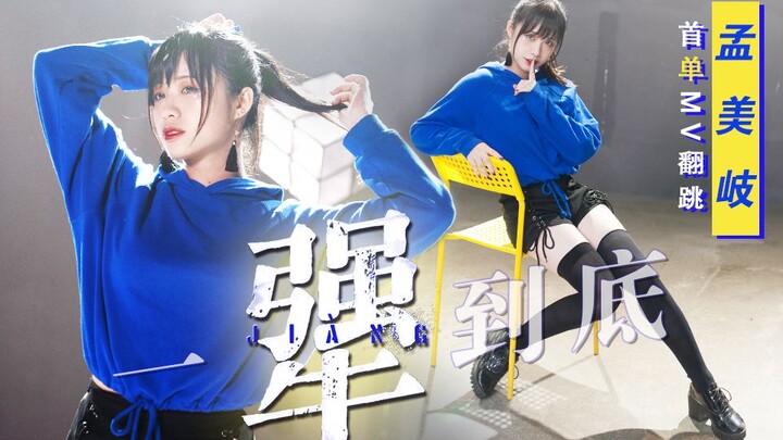 【蛔KAORU】孟美岐首单MV《犟》翻跳Dance.ver▷▷犟的风格你们喜欢吗？