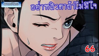 Ep 66 จอมเวทย์ไบกอน โครตเกรียนเซียนต่างโลก สาวขยิบตาให้แสดงว่าอ่อย มังงะต่างโลก