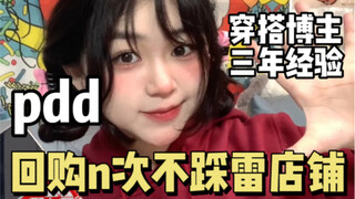 pdd质量质感都超nice的私藏店铺！回购n次不踩雷的店铺