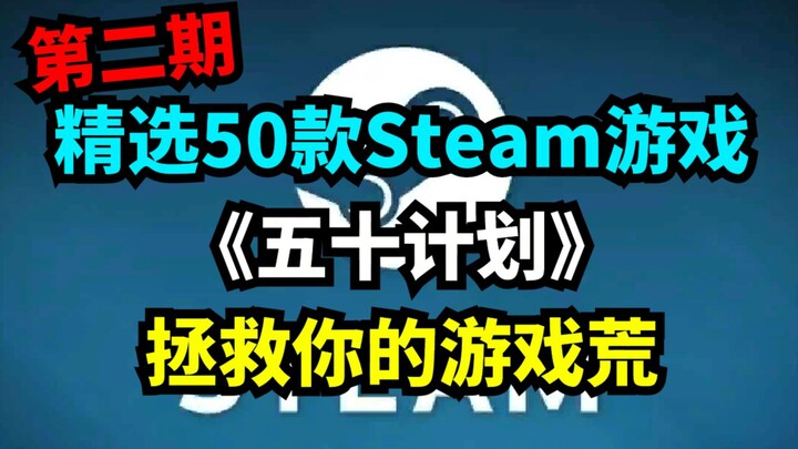 Steam游戏推荐！精选50款steam游戏,拯救你的游戏荒！游戏推荐测评——《五十计划》第二期