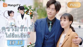 【ซับไทย】EP15 นายเขาได้พบกับญาติและเพื่อนของฉินยี่เยว่  | ความรักที่ไม่ลืมเลือน | MangoTV Thailand