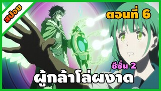 [สปอยอนิเมะ] ผู้กล้าโล่ผงาด ซีซั่น 2 (ตอนที่ 6) | Tate no Yuusha no Nariagari Season 2