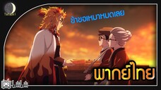 จุดเริ่มต้นรถไฟสู่รันดร์ | ดาบพิฆาตอสูร ภาค Yukaku-hen [พากย์ไทย]