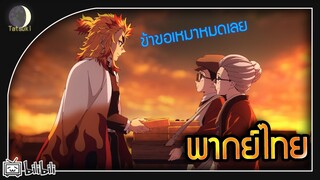 จุดเริ่มต้นรถไฟสู่รันดร์ | ดาบพิฆาตอสูร ภาค Yukaku-hen [พากย์ไทย]