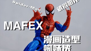 经典永不过时！优秀的模型也不会被埋没！MAFEX漫画蜘蛛侠 好玩又鬼畜！