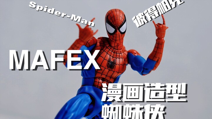 经典永不过时！优秀的模型也不会被埋没！MAFEX漫画蜘蛛侠 好玩又鬼畜！
