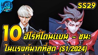 ROV 10 อันดับฮีโร่ ที่โดนแบน ~ อัตราชนะสูงสุด เดือน(กุมภาพันธ์) ในSS29 (Rov จัดอันดับ) | AbGamingZ