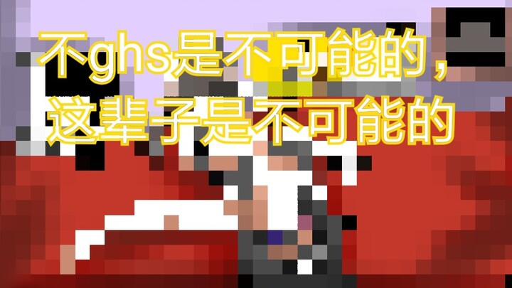 [读评论]小日童:什么时候不ghs( )