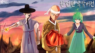 원펀맨 처형브금 국악버전 / One Punch Man OST - Seigi Shikkou / 정의 집행