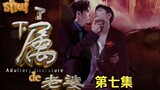 "Sexed the Subordinate's Wife" Episode 7/Shuangjie/Mencuri Q Sastra/Tiga Tingkat Ketidakbenaran (Lao