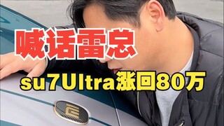 Mr. Lei, I strongly recommend that su7Ultra rise back to 800,000