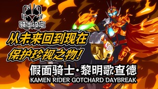 身经百战的最强战士！即便无法改变，也想回到过去，保护他们！假面骑士 黎明歌查德【骑士设定】
