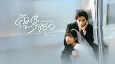 คุ้มที่จะรักเธอ ซับไทย EP.6