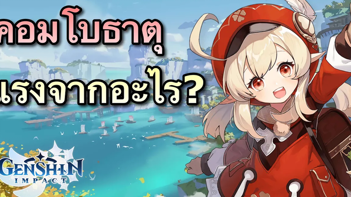 สรุปเรื่องคอมโบธาตุ พร้อมค่าพลังที่เพิ่มความแรง Genshin Impact