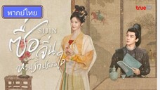 Si jin ซื่อจิ่น หวนรักประดับใจ ตอนที่ 2