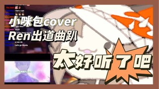 【Mysta/熟】小咪包cover了Ren出道曲的趴 也太好听了吧！！！