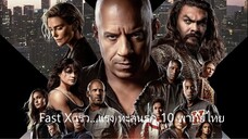 Fast X พากย์ไทย