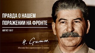 Сталин И.В. — Правда о нашем поражении на фронте (08.17)