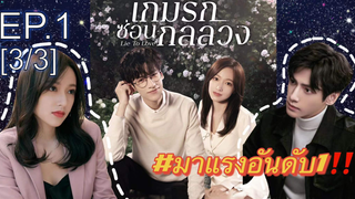 ซีรี่ย์ใหม่⭐เกมรักซ่อนกลลวง Lie to Love ซับไทย EP1_3