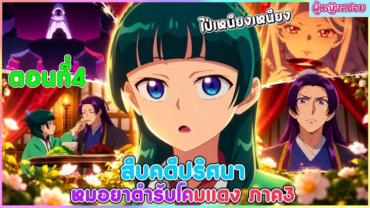 (สปอยอนิเมะใหม่) สืบคดีปริศนาหมอยาตำรับโคมแดง ซีซั่น 3 : เมาเมากลับมาแล้ว | ตอนที่ 4 💊