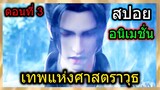 [สปอย] (เทพศาสตราวุธ) แผนการสุดฉลาดของพระเอก!! (สปอยอนิเมชั่น) ตอนที่ 3