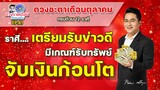 ดวงรายเดือนกับหมอช้าง EP.41 | ดวงชะตาเดือนตุลาคม 2565